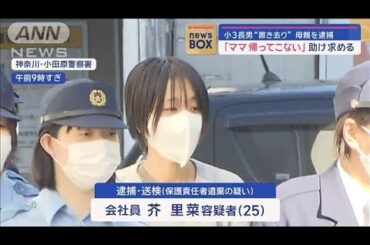 「ママ帰ってこない」助け求める　小3長男“置き去り”母親を逮捕【スーパーJチャンネル】(2024年1月17日)