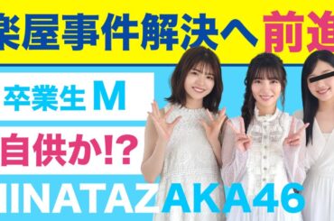 日向坂46・楽屋で発生した異臭事件…まさかの方向へ。容疑者M浮上⁉️