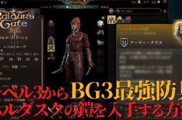 【BG3】レベル3から実行可能！伝説防具”ヘルダスクの鎧”をACT1で入手する方法【ヌルゲー化注意】