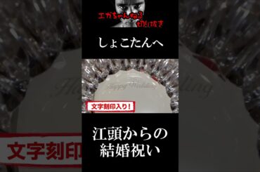 【エガちゃんねる切り抜き　中川翔子】しょこたんへ江頭から結婚祝いの品　　バカラグラス　電撃婚　#shorts　江頭2：50【初めて話します】