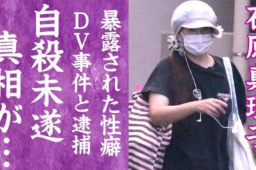【驚愕】石原真理子が受けたDVや逮捕事件…自ら命を絶とうとし緊急搬送された真相に一同驚愕！『清純派』として有名な女優の異常な性癖や深夜徘徊の現在に驚きを隠せない…！