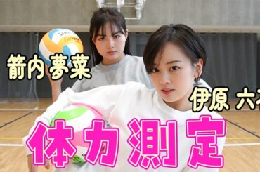 【箭内夢菜✖️伊原六花】大好きな夢菜と念願コラボで体力測定🌟