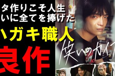 『笑いのカイブツ』ご紹介｜ハガキ職人｜ネタ作りに全てをかけた｜人間関係不得意｜【ネタバレなし】