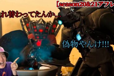 【スキビディトイレ声付きアフレコ】Season20＆21（60話～65話まとめ）を本気で関西弁アフレコしてみた！！！【スキビディトイレ】#skibiditoilet #実況