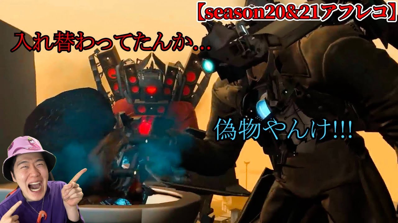 【スキビディトイレ声付きアフレコ】Season20&21(60話~65話まとめ)を本気で関西弁アフレコしてみた!!!【スキビディトイレ】#skibiditoilet #実況 【スキビディトイレ声付きアフレコ】Season20&21(60話~65話まとめ)を本気で関西弁アフレコしてみた!!!【スキビディトイレ】#skibiditoilet #実況