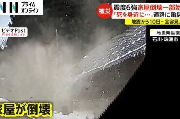 「死を覚悟」ドラレコが捉えた震度6強で家屋倒壊の瞬間　17年前の地震で被害の門前町が再び…能登半島地震