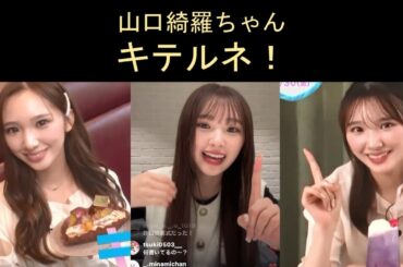 Girls² 山口綺羅ちゃん キテルネ！