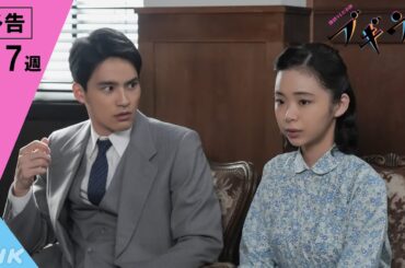 [ブギウギ] 次週予告 第17週「ほんまに離れとうない」1/22(月)～放送予定 | 朝ドラ | 連続テレビ小説 | NHK