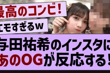 与田祐希のインスタにあのOGが反応する！【乃木坂工事中・乃木坂46・乃木坂配信中】