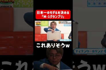 日本一のモデルを決める「M-1グランプリ」でありそうな事は？ #まいにち大喜利