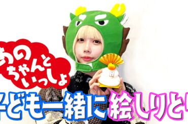 【あのちゃん×絵しりとり】あのちゃん思わず子どもにツッコミ【あのちゃんねる#36】