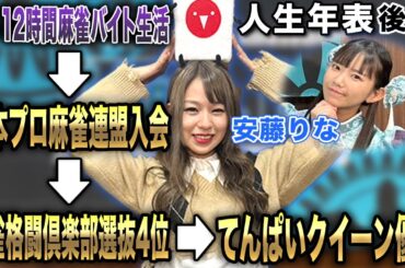 安藤りなプロの麻雀漬けのアルバイト時代～てんぱいクイーン優勝まで-【麻雀遊戯ヒストリー】[後編]