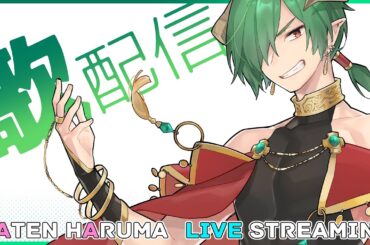 【歌配信】本当は時間いっぱいゲーム配信がしたかった魔王の歌配信【佐天ハルマ】