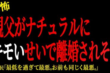 【2chヒトコワ】親父がナチュラルにキモいせいで離婚されそう。。【人怖】