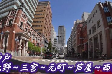 【TOYOTA86】【ドライブレコーダー動画】兵庫県神戸市三宮～北野～元町～芦屋市～西宮市甲陽園駅前（阪急オアシス）