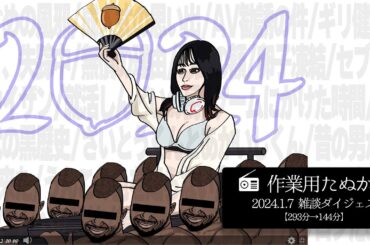 【作業用たぬかな】雑談ダイジェスト「うんこの色を知らない」【2024/1/7】