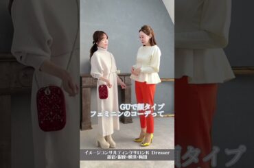 顔タイプフェミニンにおすすめ＼冬のGUコーデ／小川里奈 #Shorts #GUコーデ #フェミニン #顔タイプ診断 #顔タイプ