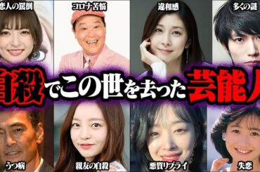 自ら命を絶ってしまった芸能人40選【ゆっくり解説】