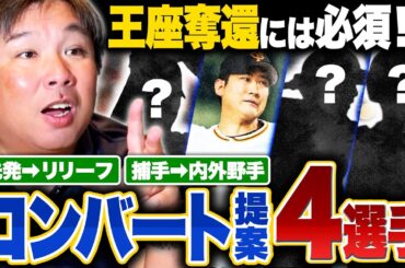 【コンバート案】『このままでは勿体無い‼︎』起用法次第で"より活躍できる4選手"を里崎が提案します‼︎