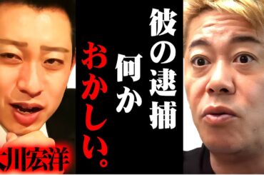 ※大川宏洋の逮捕の明らかに不自然※彼の逮捕には間違いなくあの人たちが絡んでいる【ホリエモン 堀江貴文  切り抜き マインド 大川隆法 幸福の科学 警察 裁判官 名誉毀損 清水富美加 】