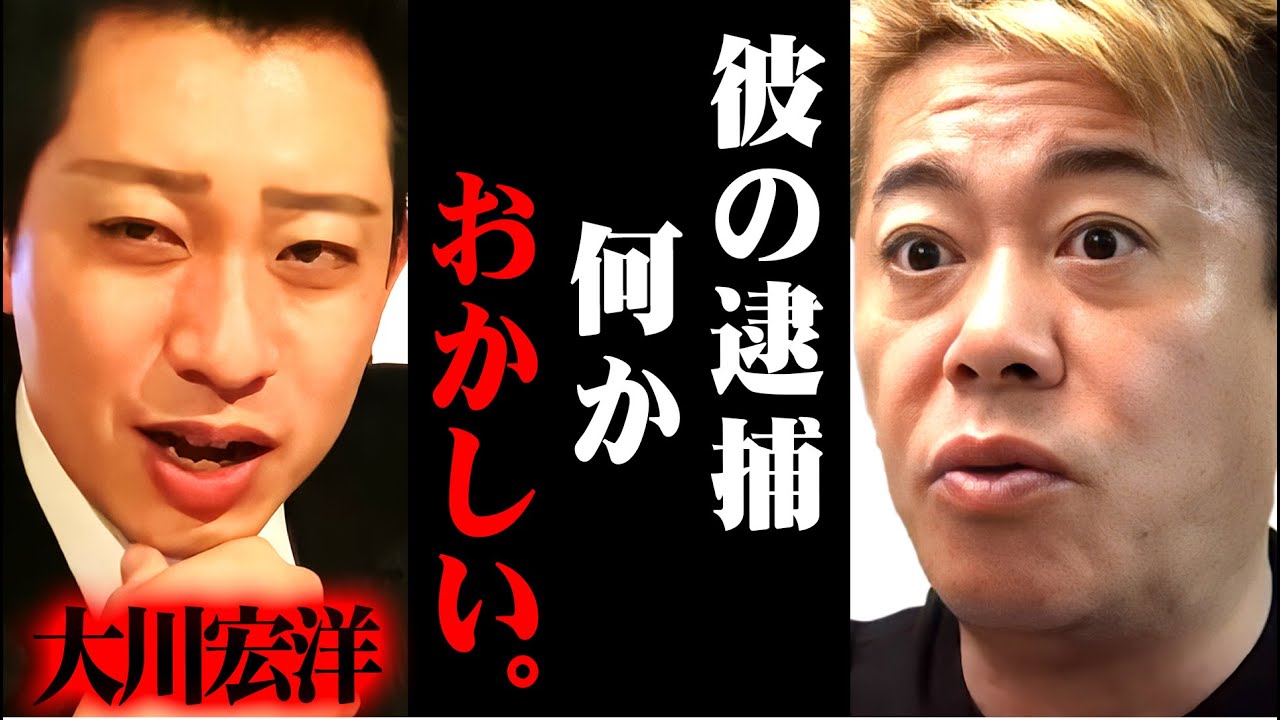 ※大川宏洋の逮捕の明らかに不自然※彼の逮捕には間違いなくあの人たちが絡んでいる【ホリエモン 堀江貴文 切り抜き マインド 大川隆法 幸福の科学 警察 裁判官 名誉毀損 清水富美加 】 ※大川宏洋の逮捕の明らかに不自然※彼の逮捕には間違いなくあの人たちが絡んでいる【ホリエモン 堀江貴文 切り抜き マインド 大川隆法 幸福の科学 警察 裁判官 名誉毀損 清水富美加 】