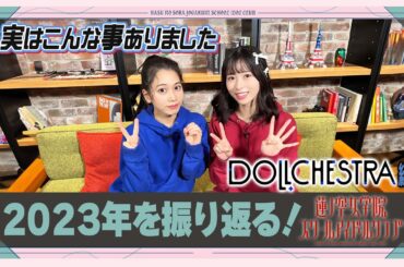 「せーので！はすのそら！」#40 実はこんな事ありました発表会 DOLLCHESTRA編