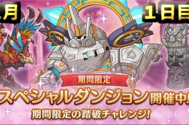 【プリコネR】 スペシャルダンジョン　攻略を目指す ３日目