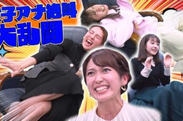 【女子アナ大乱闘】ゆるふわゲームで殴り合い！【Party Animals】