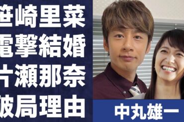 中丸雄一と笹崎里菜が“電撃結婚”…元彼女・片瀬那奈との破局理由に言葉を失う…「KAT-TUN」として活躍するアイドルが激痩せした原因に驚きを隠せない…