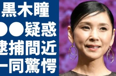 黒木瞳が●●疑惑で逮捕間近の真相...いじめ事件後に娘の現在に言葉を失う...『宝塚歌劇団』で活躍した名女優の熟年離婚の真相や現在の年収に一同驚愕...！