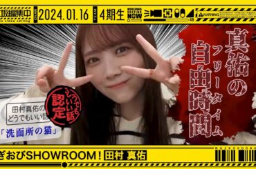 【田村真佑】取れ高しか生まない女のあざと配信【のぎおびSHOWROOM】