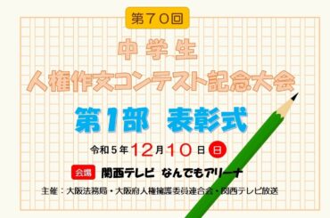 第７０回中学生人権作文コンテスト表彰式記念大会　第１部：表彰式