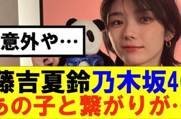 【櫻坂46】藤吉夏鈴乃木坂46のあの子と繋がりが…#櫻坂46 #そこ曲がったら櫻坂#承認欲求#森田ひかる #山﨑天 #藤吉夏鈴 #sakurazaka46 #欅坂46#村山美羽 #中嶋優月#田村保乃