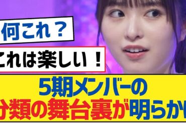 【乃木坂46】5期メンバーの分類の舞台裏が明らかに【岩本蓮加・乃木坂工事中・乃木坂配信中】