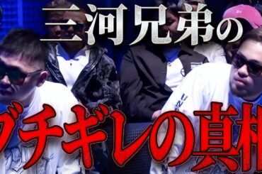 【本編未公開！三河兄弟が立ち上がる！】ジョリーの舐めた発言に三河兄弟が思わず！そしてその真相をサップ西成が語る！！