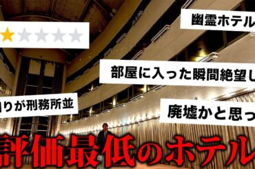 【幽霊ホテル⁉︎】評価が低すぎて口コミで廃墟と呼ばれた大型温泉ホテルに泊まった結果…