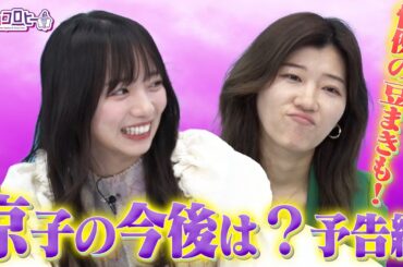 ★京子の今後は？〜予告編〜＆恒例の豆まき！《キョコロヒー/齊藤京子/日向坂46/ヒコロヒー》