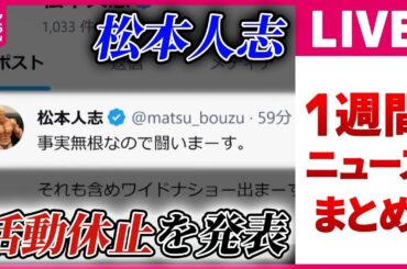 【日テレ今週のニュース】被災地で生活再建の動き　仮設住宅の建設・申請の手続き始まる / 松本人志　裁判に注力するため…活動休止を発表　などニュースライブ（日テレNEWS LIVE）
