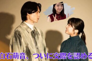 上白石萌音、ついに交際を認める？ SixTONESの松村北斗からの追及に思わず…「認めたと同じだよね」