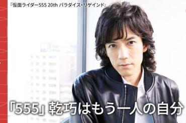 半田健人、「555」乾巧として守りたいファンの思い『仮面ライダー555 20th パラダイス・リゲインド』単独インタビュー