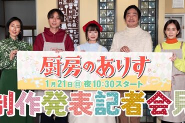 新日曜ドラマ「厨房のありす」制作発表記者会見！！