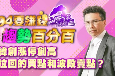 【94要賺錢 趨勢百分百】緯創漲停創高 拉回的買點和波段賣點？｜20240119｜分析師 王信傑、主持人 許晶晶｜三立新聞網 SETN.com