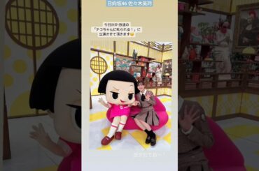 日向坂46 佐々木美玲 今日1月19日19:57~放送の「チコちゃんに叱られる！」に出演させて頂きます♪