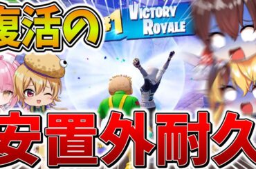 【神回】ヤバすぎ、、伝説の「安置外耐久」が復活！？ネオンさんと協力し、奇跡を再び、、【フォートナイト】【ゆっくり実況】【チャプター5】【シーズン1】【GameWith所属】