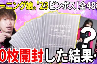 推しの山﨑愛生ちゃんを引きたい！！！モーニング娘。’23ピンナップポスターを10枚開封した結果・・・