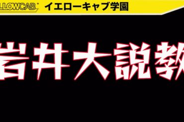 【激怒】岩井大説教【イエキャブ学園】