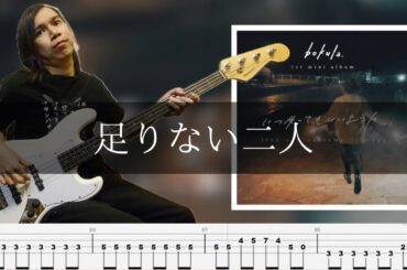 bokula. - 足りない二人 ベース 弾いてみた TAB Bass Cover
