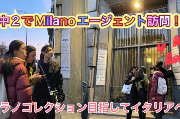 中２でミラノのエージェント訪問！！ミラノコレクションに出たいっ！！