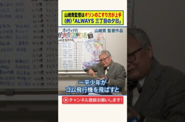 【山崎貴 監督】オリンのこすり方が上手！？【ALWAYS 三丁目の夕日】