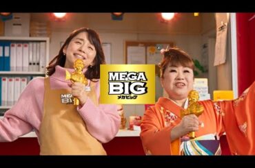 石田ゆり子＆天童よしみが出演、「ＭＥＧＡ ＢＩＧ」の新ＣＭ（CM MEGA BIG メイキング インタビュー／石田ゆり子 天童よしみ)